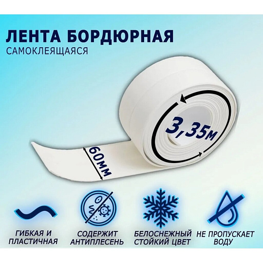 Бордюрная лента для ванн 60 мм, белая, 3.35 м, Аккурат