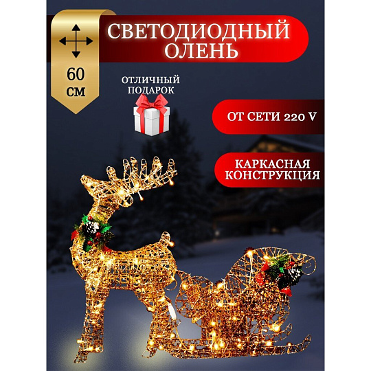 Фигурка декоративная Олень с санями, 60 см, 100 LED, 220 В, Y4-4118