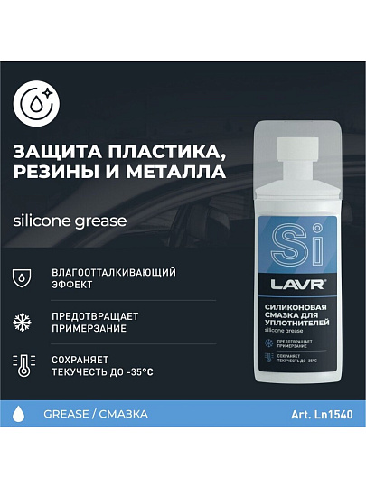 Смазка автомобильная силиконовая, для резиновых уплотнителей, Lavr, 100 мл, Ln1540