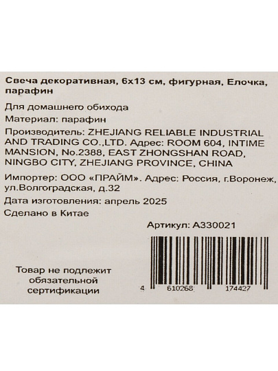 Свеча декоративная, 13х6 см, фигурная, Елочка, парафин, A330021