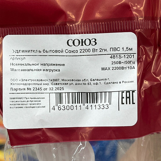 Удлинитель бытовой 2 гнезда, 1.5 м, ПВС, без заземления, 2200 Вт, Союз, 481S-1201