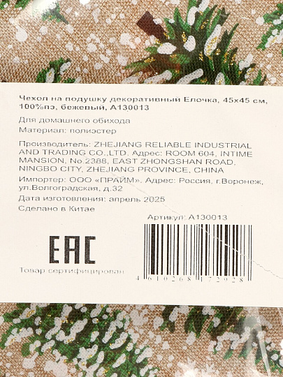 Чехол на подушку декоративный Елочка, 45х45 см, 100%пэ, бежевый, A130013