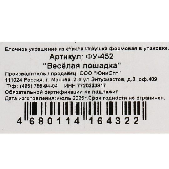 Елочное украшение Веселая лошадка, 10 см, стекло, ФУ-452