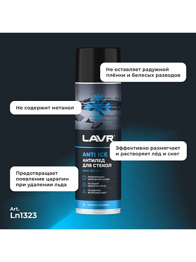Размораживатель стекол Lavr, Антилед, аэрозольный, 650 мл, Ln1323