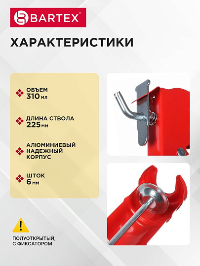 Пистолет для герметика, 310 мл, 225 мм, полуоткрытый, алюминий, шток 6 мм, с фиксатором, Bartex, G-280/МХ-638А, 150001