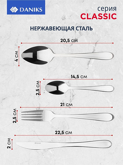 Набор столовых приборов нержавеющая сталь, 24 предмета, Daniks, Classic