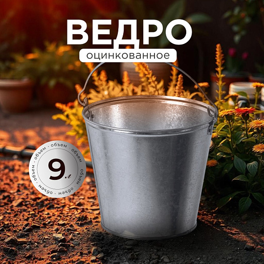 Ведро металл, оцинкованное, 9 л, хозяйственное, ГОСТ, Пермь