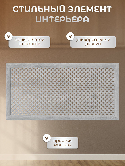 Экран для радиатора, МДФ, 1200х600 мм, дуб серый, Готико, Стильный Дом
