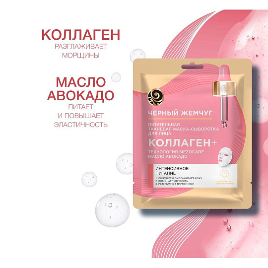 Маска для лица Черный жемчуг, Питание и омоложение, тканевая, увлажнение, питание, для всех типов кожи
