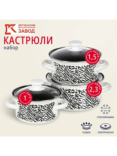 Набор посуды эмалированная сталь, 3 предмета, кастрюли 1.0, 1.5, 2.3 л., МП, Керченский металлургический завод, Зебра-1-Экстра, белый