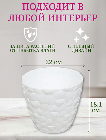Горшок для цветов пластик, 4.8 л, 22х18.1 см, белый, Idea, Камни, М 3174