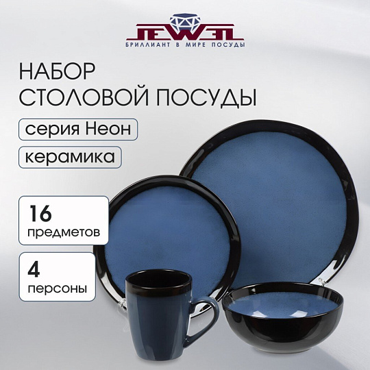 Сервиз столовый керамика, 16 предметов, на 4 персоны, Jewel, Неон, ПС0023-65