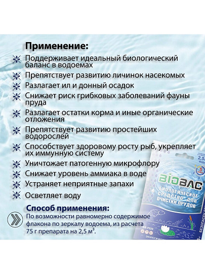 Биосостав Биобак, BB-P020, порошок, для прудов, 0.075 кг