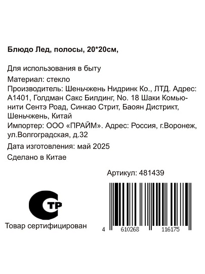 Блюдо стекло, квадратное, 20х20 см, Лед полосы, Y4-8742