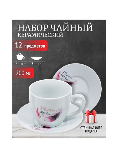 Набор чайный керамика, 12 предметов, на 6 персон, 200 мл, в ассортименте, в ассортименте, Перо, Y4-4328, подарочная упаковка