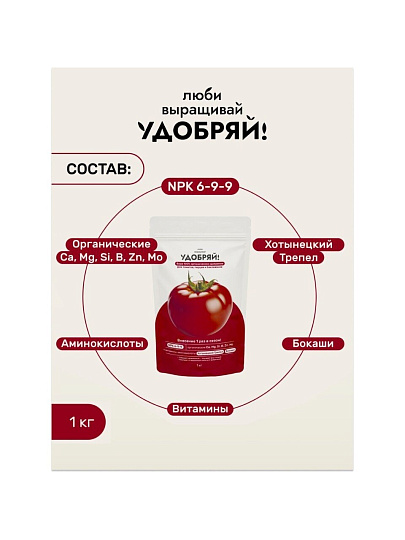 Удобрение для томатов, перцев, баклажанов, 1 кг, Удобряй!