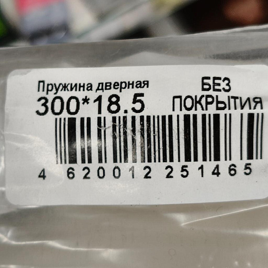 Пружина дверная диаметр 18.5х300 мм, с креплением