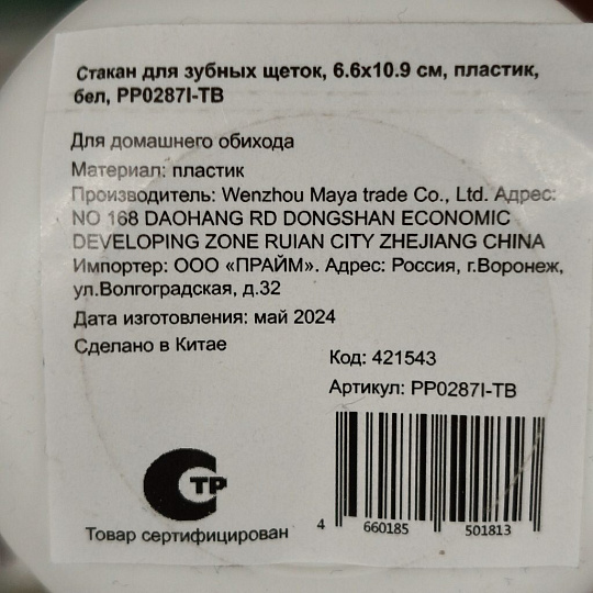 Стакан для зубных щеток, 6.6х10.9 см, пластик, белый, PP0287I-TB