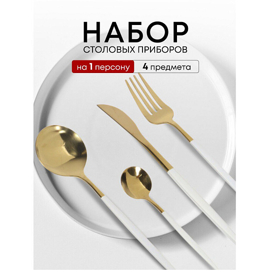 Набор столовых приборов нержавеющая сталь, 4 предмета, подарочная упаковка, Y6-10268