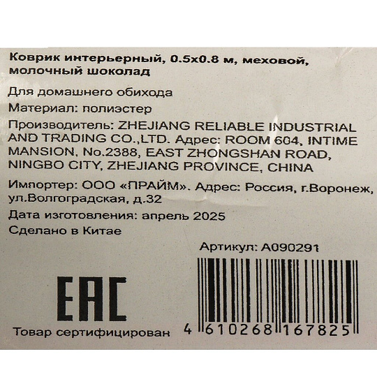 Коврик интерьерный 0.5х0.8 м, прямоугольный, молочный шоколад, искусственный мех, A090291