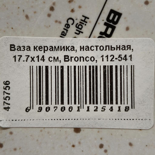 Ваза керамика, настольная, 17.7х14 см, Bronco, 112-541