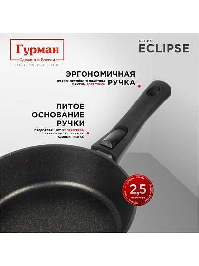Сковорода литой алюминий, 26 см, антипригарное покрытие, Гурман, Eclipse, съемная ручка, индукция, ГМ2601ЭКИ