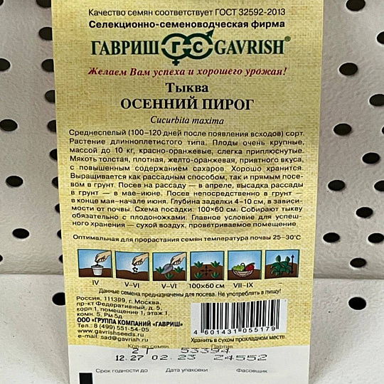 Семена Тыква, Осенний пирог, 2 г, Семена от автора, цветная упаковка, Гавриш