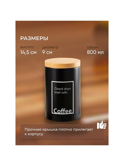 Банка для сыпучих продуктов, металл, 0.8 л, 9х14.5 см, с крышкой, Кофе, Y4-5658