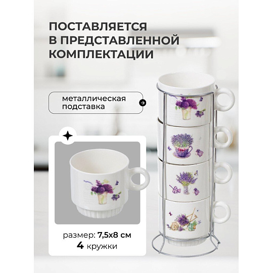 Кружка керамика, 4 шт, 250 мл, Лаванда, Y4-3768, металлическая подставка