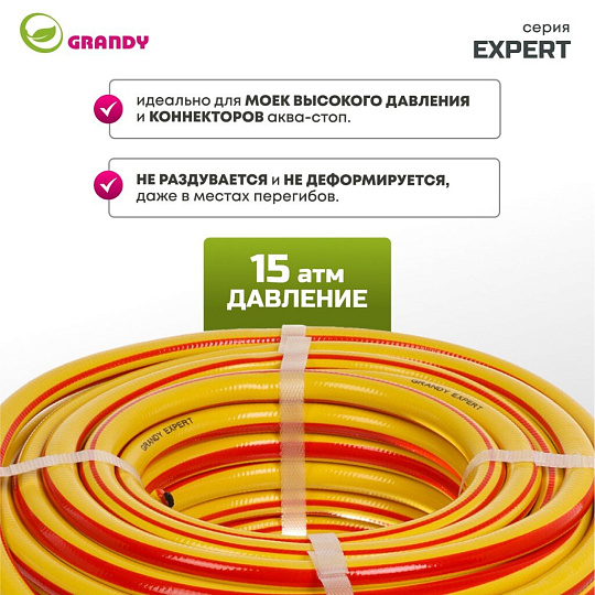 Шланг поливочный, 1/2 '', 12 мм, 15 атм, армированный, 20 м, 3 слоя, Grandy, Expert, ПВХ, антиторсионный