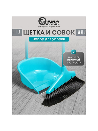 Набор для уборки пола совок, щетка с ручкой, голубой, Марья Искусница, Ленивка, HD5801