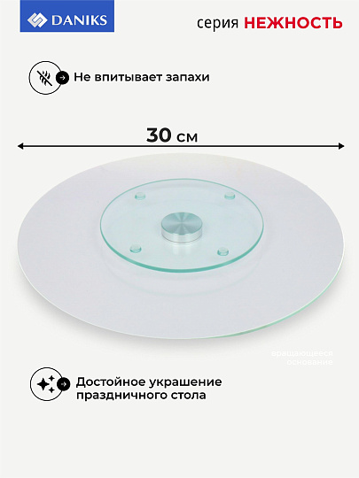 Блюдо стекло, для сервировки, круглое, 30 см, вращающееся, Нежность, Daniks