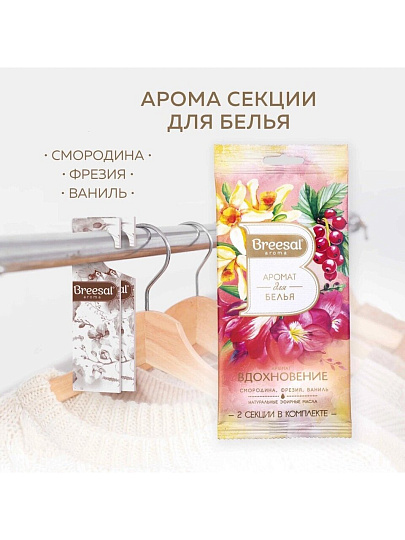 Аромасаше Breesal, Вдохновение, аромат для белья, SAC025.02
