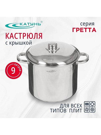 Кастрюля нержавеющая сталь, 9 л, крышка нержавеющая сталь, Катунь, Гретта, КТ04-D-90, индукция
