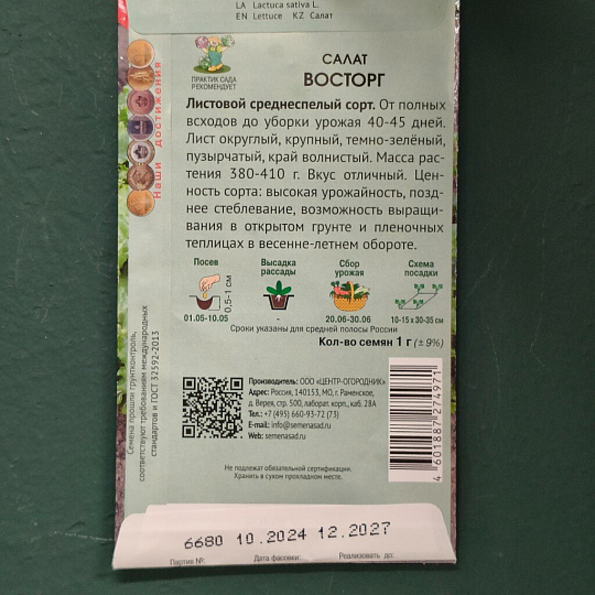 Семена Салат листовой, Восторг, 1 г, цветная упаковка, Поиск