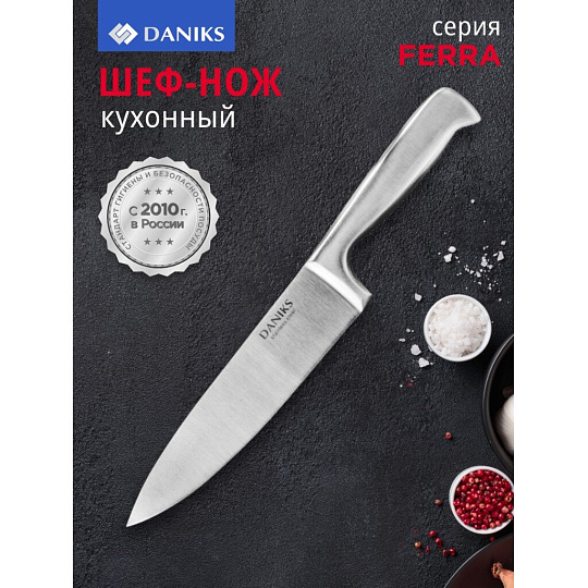Нож кухонный Daniks, Ферра, шеф-нож, нержавеющая сталь, 20 см, рукоятка сталь, YW-A042-CH