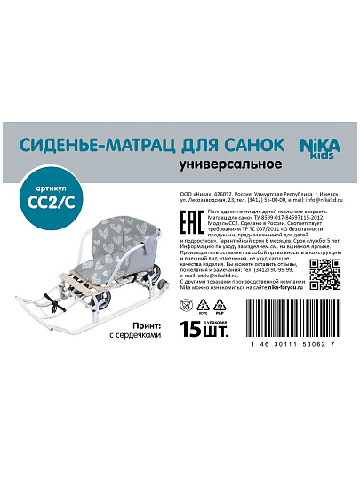 Сиденье для санок, бязь, мягкое, 490х270х240 мм, с сердечками, серое, Nika, СС2/С