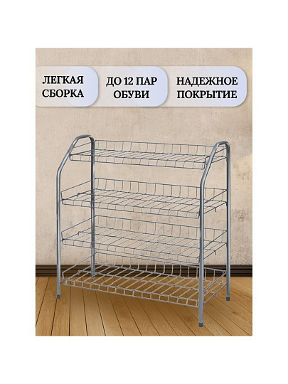 Полка для обуви, металл, 4 секции, 66х28х70 см, разборная, матовый серый, Nika, ЭТ1/МС