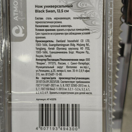 Нож кухонный Atmosphere, Black swan, универсальный, нержавеющая сталь, 12.5 см, рукоятка пластик, AT-K1275