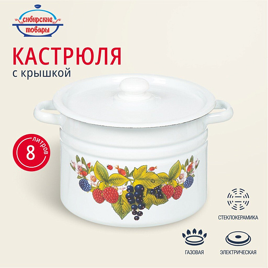 Кастрюля эмалированная сталь, 8 л, крышка сталь, с декором, цилиндрическая, Сибирские товары, С1620/.3/*67/.3*119/*78/39, в ассортименте
