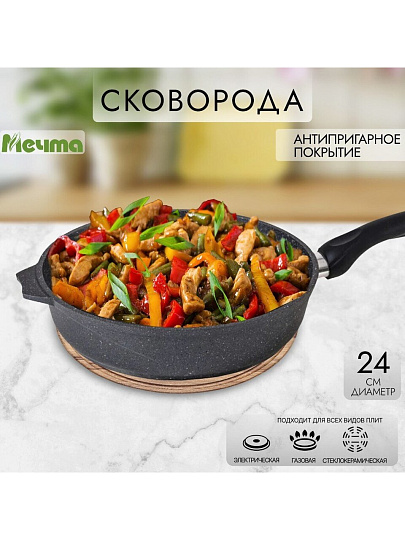 Сковорода литой алюминий, 24 см, антипригарное покрытие, Мечта, Гранит, 24701