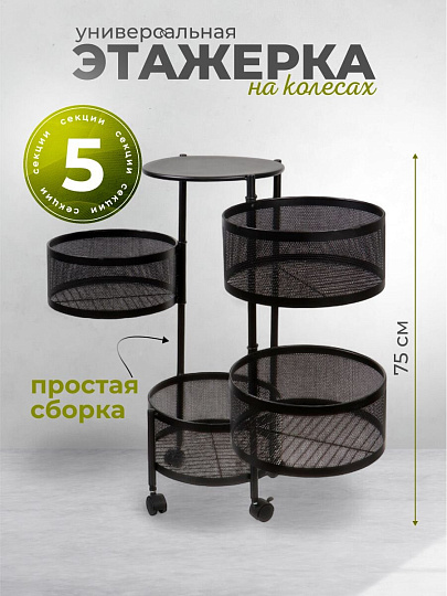Полка универсальная, железо, 5 секций, 34х30х75 см, круглая, Y9-249