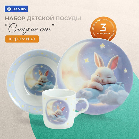 Набор посуды керамика, 3 шт, Сладкие сны, тарелка 17,5 см, салатник 15 см, кружка 230 мл, Daniks, C1010