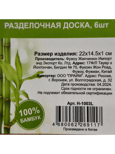 Доска разделочная бамбук, 22х14.5х1 см, 6 шт, с ручкой, H-1003L