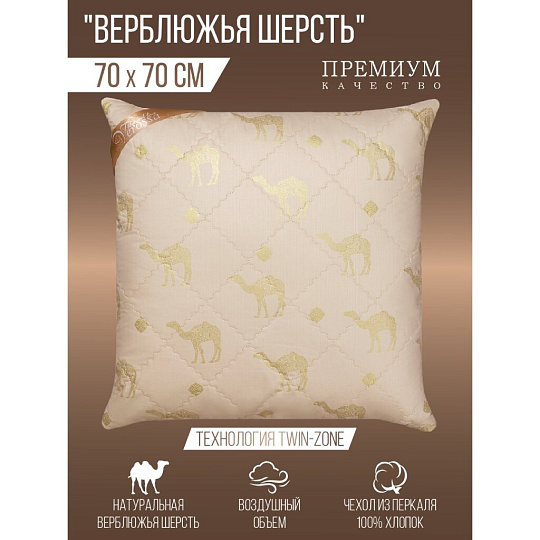 Подушка 70 х 70 см, Верблюжья шерсть, 170920/158933, чехол хлопок, Verossa