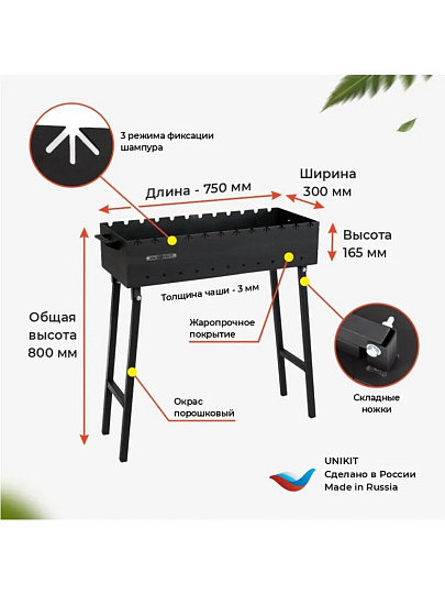Мангал 750х300х820 мм, 3 мм, разборный, Unikit, UN-3/750МС