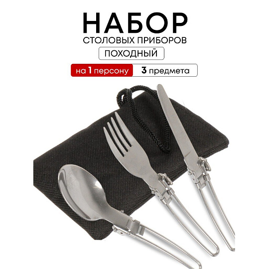 Набор столовых приборов походный, нержавеющая сталь, ложка 162х38 мм, вилка 160х24 мм, нож 165х11 мм