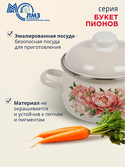 Кастрюля эмалированная сталь, 2 л, крышка сталь, полусфера, ЛЗЭП, Букет пионов, С-4210АП2/4Жм, индукция