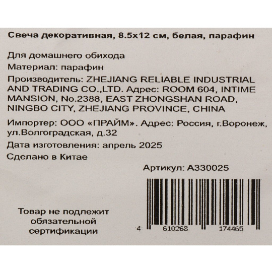 Свеча декоративная, 8.5х12 см, белая, парафин, A330025