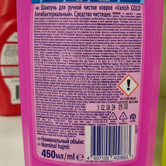 Чистящее средство Vanish, Gold 3в1 Extra Hygiene, для чистки ковров, антибактериальное, 450 мл